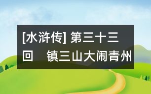 [水滸傳] 第三十三回　鎮(zhèn)三山大鬧青州道　霹靂火夜走瓦礫場