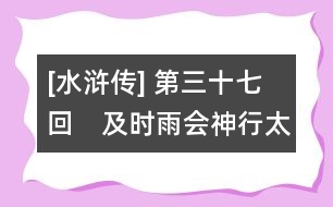 [水滸傳] 第三十七回　及時雨會神行太?！『谛L展浪里白條