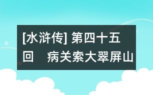 [水滸傳] 第四十五回　病關(guān)索大翠屏山　拚命三火燒祝家店