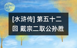 [水滸傳] 第五十二回 戴宗二取公孫勝 李逵獨(dú)劈羅真人