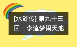 [水滸傳] 第九十三回　李逵夢鬧天池　宋江兵分兩路