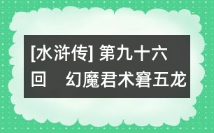 [水滸傳] 第九十六回　幻魔君術窘五龍山　入云龍兵圍百谷嶺