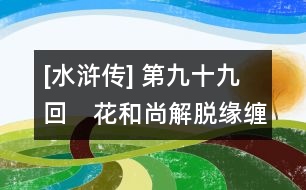 [水滸傳] 第九十九回　花和尚解脫緣纏井　混江龍水灌太原城