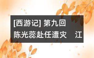 [西游記](méi) 第九回　陳光蕊赴任遭災(zāi)　江流僧復(fù)仇報(bào)本