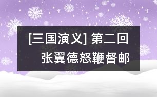 [三國演義] 第二回　張翼德怒鞭督郵　何國舅謀誅宦豎