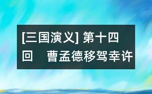 [三國(guó)演義] 第十四回　曹孟德移駕幸許都　呂奉先乘夜襲徐郡