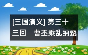 [三國(guó)演義] 第三十三回　曹丕乘亂納甄氏　郭嘉遺計(jì)定遼東