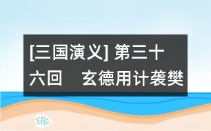 [三國演義] 第三十六回　玄德用計襲樊城　元直走馬薦諸葛