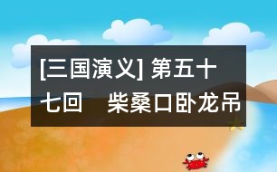 [三國(guó)演義] 第五十七回　柴?？谂P龍吊喪　耒陽縣鳳雛理事