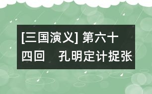 [三國演義] 第六十四回　孔明定計捉張任　楊阜借兵破馬超