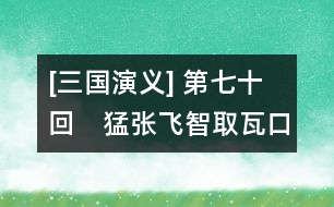 [三國演義] 第七十回　猛張飛智取瓦口隘　老黃忠計奪天蕩山