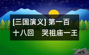 [三國演義] 第一百十八回　哭祖廟一王死孝　入西川二士爭功