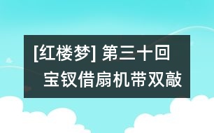 [紅樓夢] 第三十回   寶釵借扇機帶雙敲  齡官劃薔癡及局外