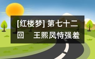 [紅樓夢] 第七十二回    王熙鳳恃強羞說病  來旺婦倚勢霸成親