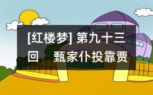 [紅樓夢] 第九十三回    甄家仆投靠賈家門  水月庵掀翻風(fēng)月案