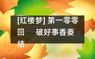 [紅樓夢] 第一零零回     破好事香菱結(jié)深恨  悲遠嫁寶玉感離情