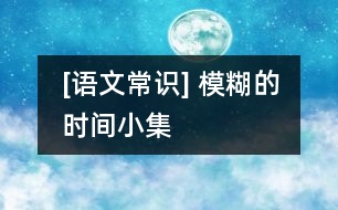 [語文常識] 模糊的時間小集