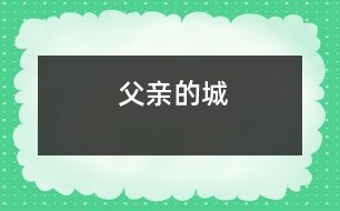 父親的城