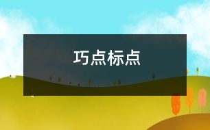 巧點(diǎn)標(biāo)點(diǎn)