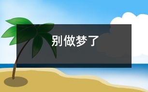 別做夢(mèng)了