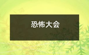 恐怖大會(huì)