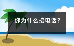 你為什么接電話？