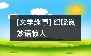 [文學(xué)趣事] 紀(jì)曉嵐妙語(yǔ)驚人