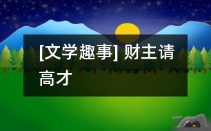 [文學趣事] 財主請高才