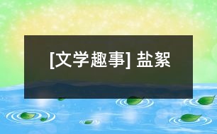 [文學趣事] 鹽絮