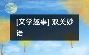 [文學趣事] 雙關(guān)妙語