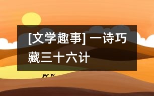 [文學(xué)趣事] 一詩巧藏三十六計