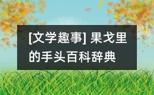 [文學(xué)趣事] 果戈里的“手頭百科辭典”