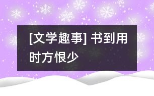 [文學(xué)趣事] 書到用時(shí)方恨少