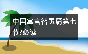 中國寓言智愚篇（第七節(jié)?必讀）