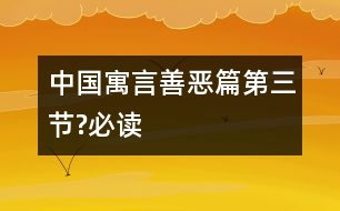 中國寓言善惡篇（第三節(jié)?必讀）