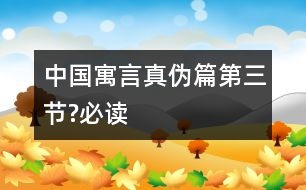 中國(guó)寓言真?zhèn)纹ǖ谌?jié)?必讀）