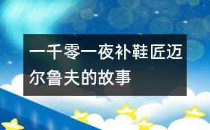 一千零一夜：補(bǔ)鞋匠邁爾魯夫的故事