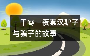 一千零一夜：蠢漢、驢子與騙子的故事