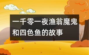 一千零一夜：漁翁、魔鬼和四色魚(yú)的故事