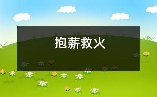 抱薪救火