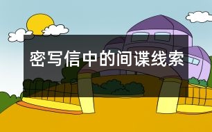 密寫信中的間諜線索