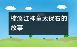 楠溪江神童太保石的故事