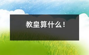 教皇算什么！