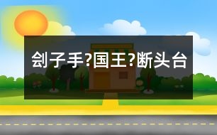 劊子手?國王?斷頭臺(tái)