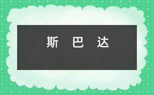 斯　巴　達