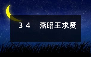 ３４　燕昭王求賢