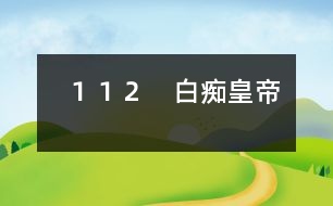 １１２　白癡皇帝