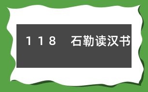 １１８　石勒讀漢書