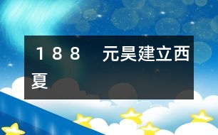 １８８　元昊建立西夏