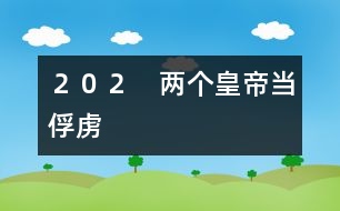 ２０２　兩個皇帝當俘虜